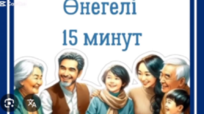 Өнегелі 15 минут