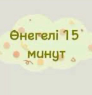 Өнегелі 15 минут