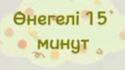 Өнегелі 15 минут