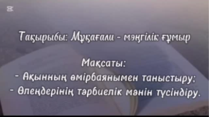 Мұқағали Мақатаевтың өмірі мен шығармашылығына арналған сынып сағаттары